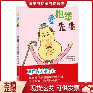 正版现货9787555257158爱抱怨先生  西村敏雄  青岛出版社