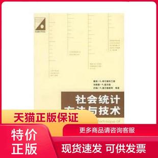 等著 David K.Hildebrand 社 社会科学文献出版 现货9787801905574社会统计方法与技术 正版 戴维·K.希尔德布兰德