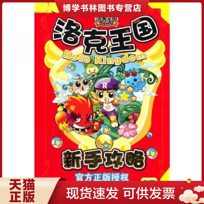 正版现货9787539940120洛克王国新手攻略-附赠洛克王国魔法礼包卡.游戏小地图.专属17QQ  冬日文化有限公*　编著  江苏文艺出版社
