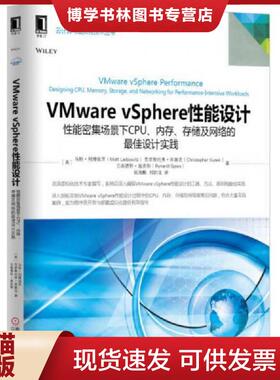 正版现货9787111512721云计算与虚拟化技术丛书VMwarevSphere性能设计性能密集场景下CPU 内存 存储及网络的最佳设计实践  （美）