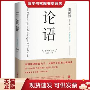 王京涛评述 辜鸿铭英译 中华书局 现货9787101117745论语9787101117745 正版