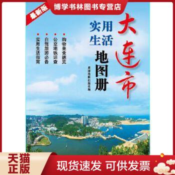 正版现货97878021279062015大连市实用生活地图册  星球地图出版社  星球地图出版社