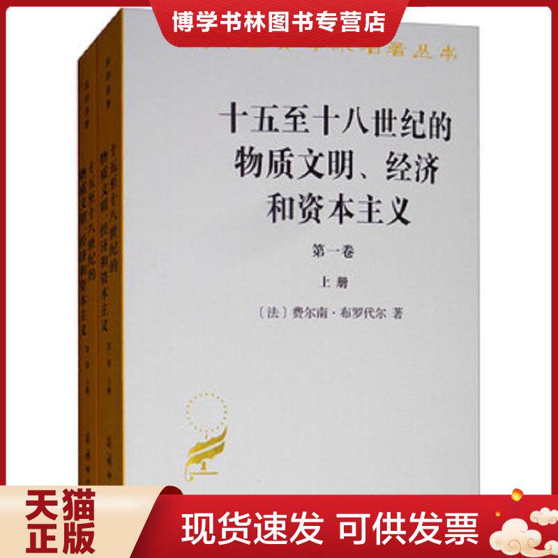 正版现货9787100164788 十五至十八世纪的物质文明、经济和资本主义 第1卷 日常生活的结构 可能和不可能 下  费尔南·布罗代尔