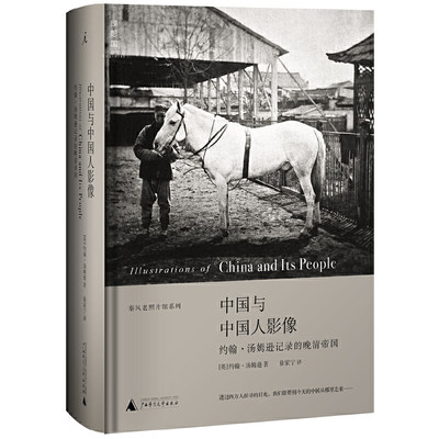 正版现货9787549511228中国与中国人影像  (英)汤姆逊  广西师范大学出版社