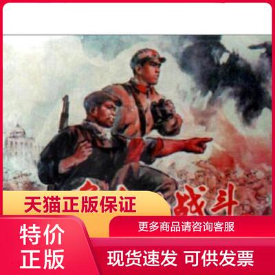 正版保证9787532564606难忘的战斗-上下册 罗希贤 绘 上海古籍出版社【店主推荐,品质无忧】