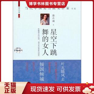 现货9787517103431星空下跳舞 中国言实出版 女人： 滕肖澜 社 当代中国实力派女作家书系 正版