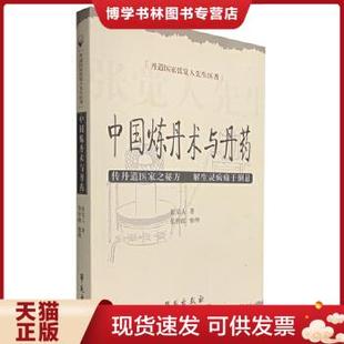 正版现货9787507732221丹道医家张觉人先生医著：中国炼丹术与丹  张觉人