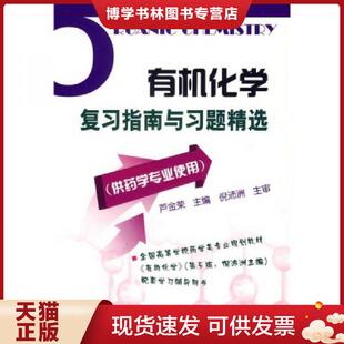 正版现货9787502595487有机化学复习指南与习题精选(供学专业使用)(按图发,套装联系客服确认) 芦金荣主编 化学工业出版社