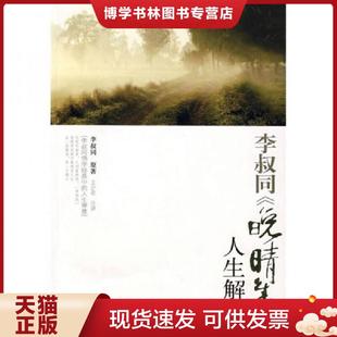 正版现货9787801067852李叔同晚晴集人生解读 王少农 注讲 线装书局