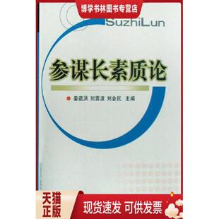 正版现货9787562615408参谋长素质论  姜道洪