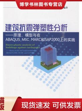 正版现货9787112116171建筑抗震弹塑性分析：原理、模型与在ABAQUS,MSC.MARC和SAP2000上的实践