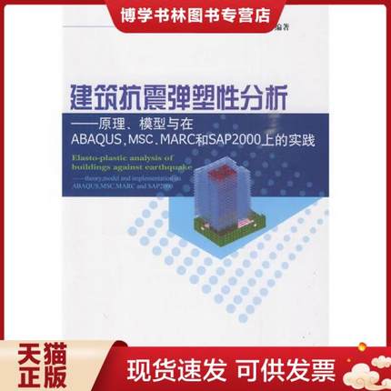 正版现货9787112116171建筑抗震弹塑性分析：原理、模型与在ABAQUS,MSC.MARC和SAP2000上的实践