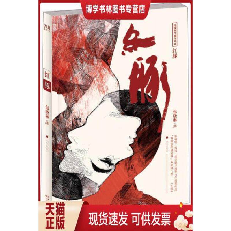 正版现货红豚：特殊案件调查科Ⅱ  包晓琳著  长江文艺出版社