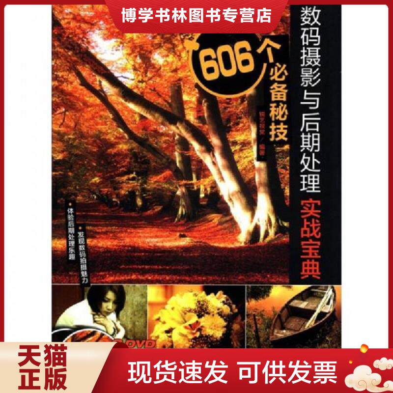 正版现货9787515304250数码摄影与后期处理实战宝典606个必备秘技  锐艺视觉　编著  中国青年出版社
