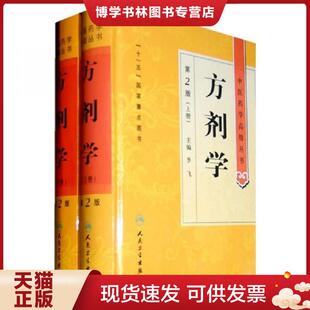 正版现货9787117138697方剂学下 李飞编 人民卫生出版社 李飞主编 人民卫生出版社
