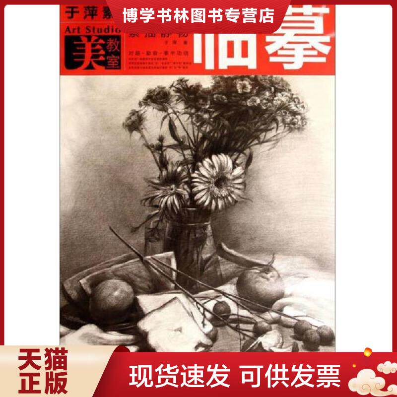 正版现货9787539469386美教室·于萍素描教学07：素描静物临摹。  于萍编著  湖北美术出版社