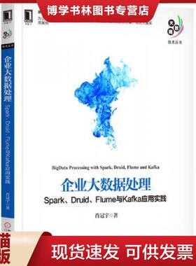 正版现货9787111579229企业大数据处理 Spark Druid Flume与Kafka应用实践  肖冠宇  机械工业出版社