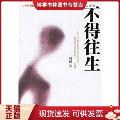 正版现货9787537829397M12 不得往生  阿耐  北岳文艺出版社