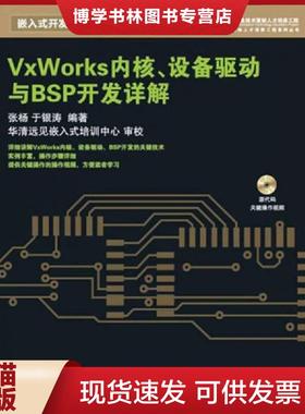 正版现货9787115212924VxWorks内核、设备驱动与BSP开发详解  张杨,于银涛　编著  人民邮电出版社
