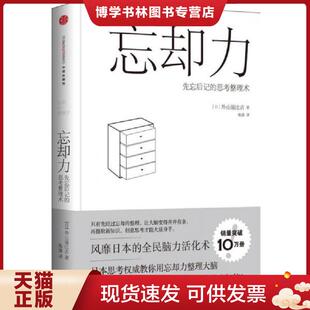 现货9787508646862忘却力：先忘后记 中信出版 思考整理术 陈涤 社 外山滋比古 正版