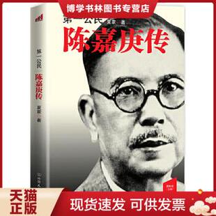 正版现货9787505730427第一公民：陈嘉庚传 夏蒙 中国友谊出版公司