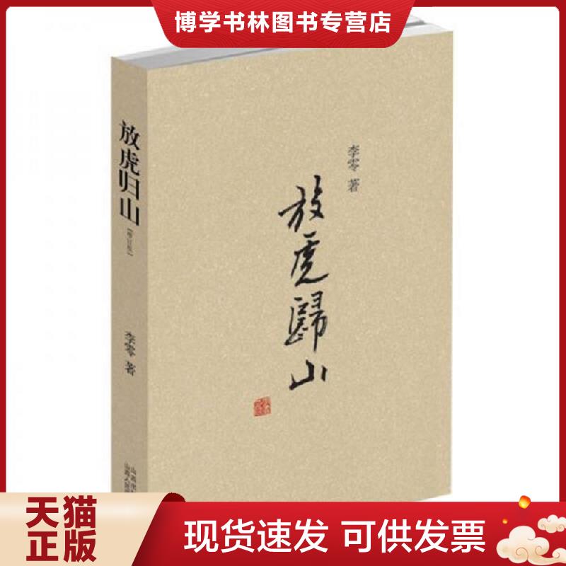正版现货9787203059639放虎归山：（增订版）  李零  山西人民出版社