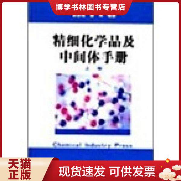 正版现货9787502524340精细化学品及中间体手册（上下册）使用感如何?