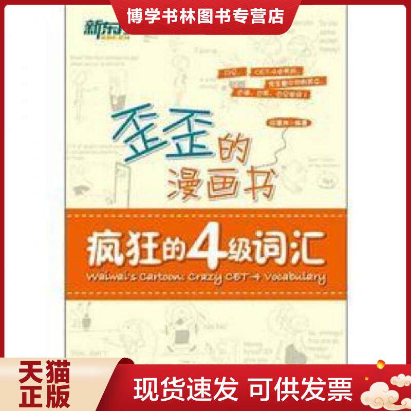 正版现货9787560542171新东方歪歪的漫画书 疯狂的四级词汇  印建坤编著  西安交通大学出版社