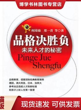 正版现货9787508056173品格决胜负：未来人才的秘密  何琦瑜,郑一青等著  华夏出版社