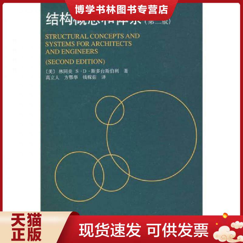 正版现货9787112038107 结构概念和体系  林同炎  中国建筑工业出版社