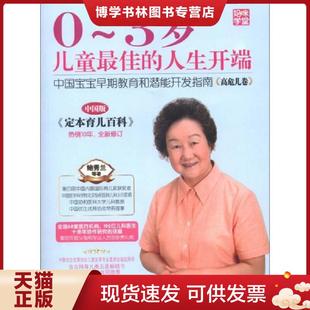中国版 正版 高危儿卷 人生开端：中国宝宝早期教育和潜能开发指南 鲍秀兰等 现货9787512706354妈咪学堂·0～3岁儿童最佳