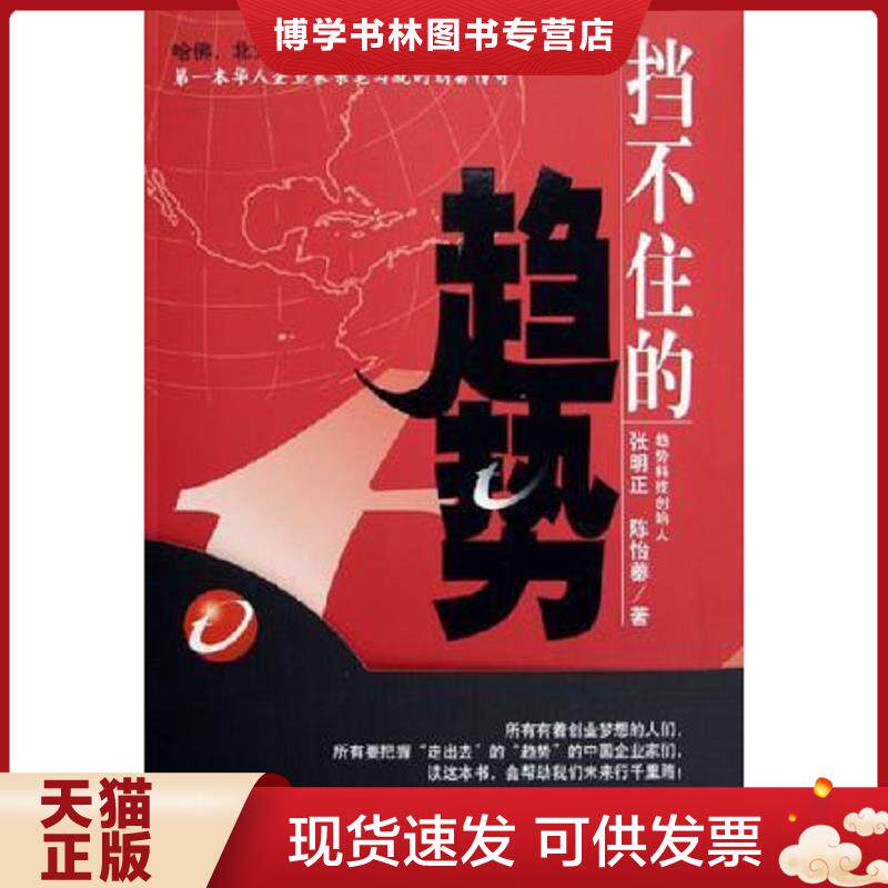 正版现货9787121011962挡不住的趋势 张明正;陈怡蓁 电子工业出版社