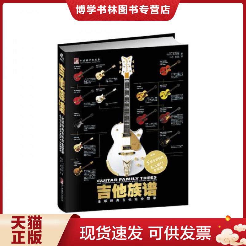 正版现货9787511723314 吉他族谱 (英国)特里布劳斯(TerryBurrows) 中央编译出版社