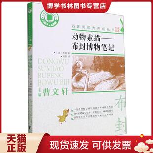 现货9787533965419动物素描：布封博物笔记 浙江文艺出版 名著阅读力养成丛书 布封著 社有限公司 法 正版