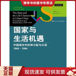 正版现货9787300189901国家与生活机遇:中国城市中的再分配与分层(1949-1994) 周雪光著,郝大海等译 中国人民大学出版社