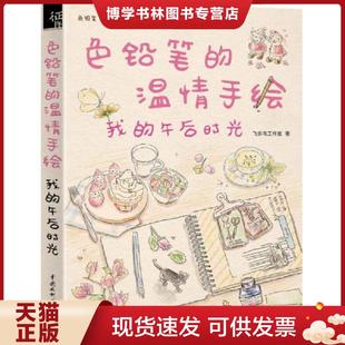 飞乐鸟工作室著 我 午后时光 社 水利水电出版 现货9787517037668色铅笔 正版 温情手绘