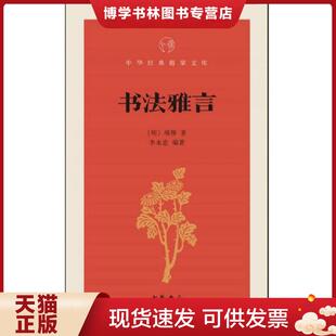 正版现货9787101109405书法雅言  【明】项穆著,李永忠编著  中华书局