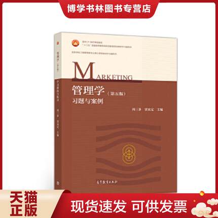 正版现货9787040505054管理学（第五版）习题与案例  周三多贾良定  高等教育出版社