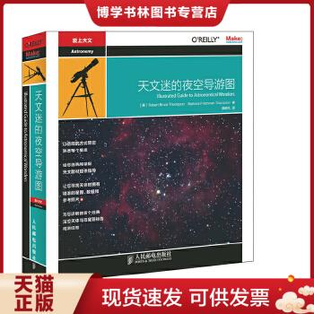 正版现货9787115391377天文迷的夜空导游图 天文观测~手册 （修订版）  （美）汤普森,（美）汤普森　著,魏晓凡　译  人民邮电出版 书籍/杂志/报纸 自由组合套装 原图主图