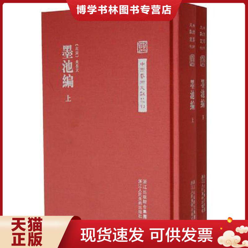 正版现货9787534032530 墨池编上下  （北宋）朱长文著,何立民校  浙江人民美术出版社图片
