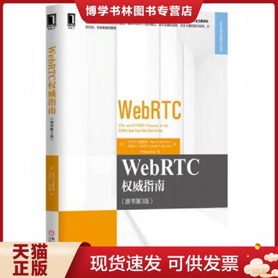 正版现货9787111547150WebRTC权威指南  [美]艾伦B.约翰斯顿  机械工业出版社