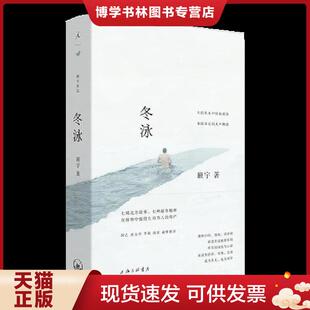 正版现货9787542664051冬泳 【八成新笔迹】 班宇著  上海三联书店