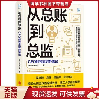 正版现货9787559645753【89成新笔记择优发】从总账到总监：CFO的独家财务笔记  钱自严  北京联合出版有限公司