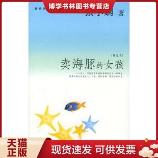 天津人民出版 女孩 现货9787201047850DA114189 张小娴著 卖海豚 一印 正版 一版 社 修订本