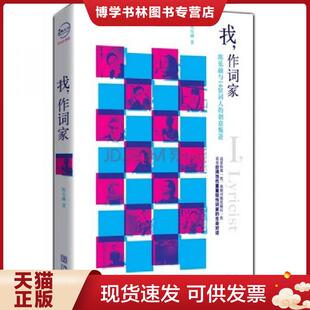 正版现货9787507533187我,作词家:陈乐融与14位词人的创意叛逆 陈乐融 华文出版社