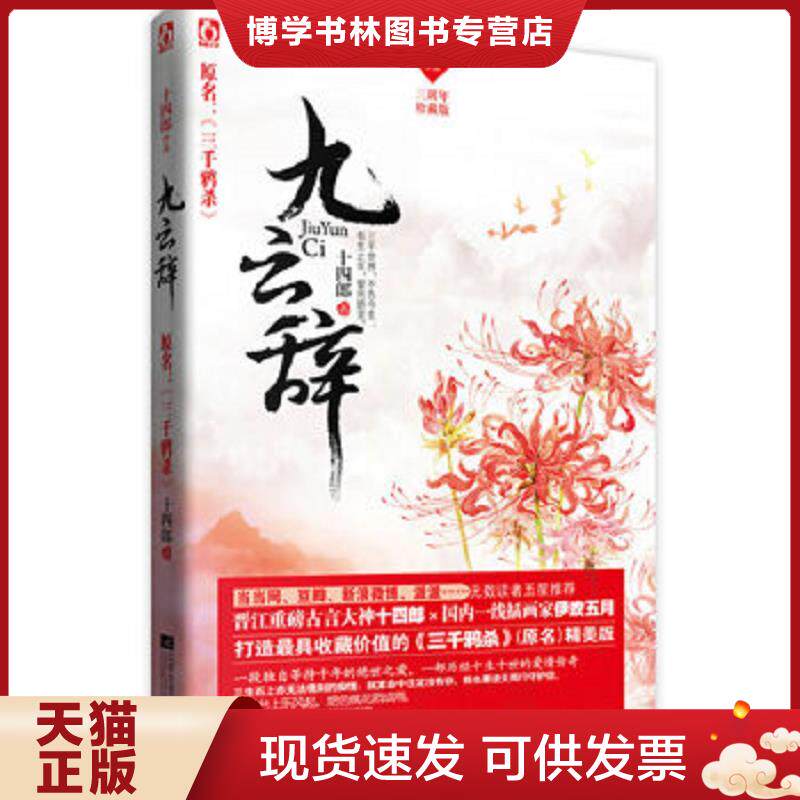 正版现货9787539968223正版图书 九云辞  实拍图 当天发货  十四郎  江苏文艺出版社