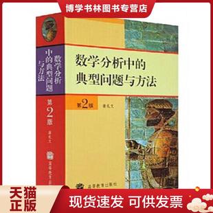 正版现货9787040184549数学分析中的典型问题与方法  裴礼文  高等教育出版社