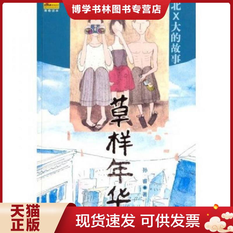 正版现货9787805959177水样年华  孙睿  远方出版社