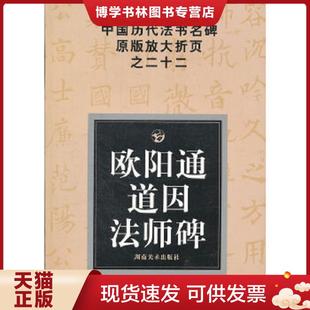 现货9787535628145中国历代法书名碑原版 湖南美术出版 放大折页之22：欧阳通道因法师碑 选编 社 邹方斌 正版