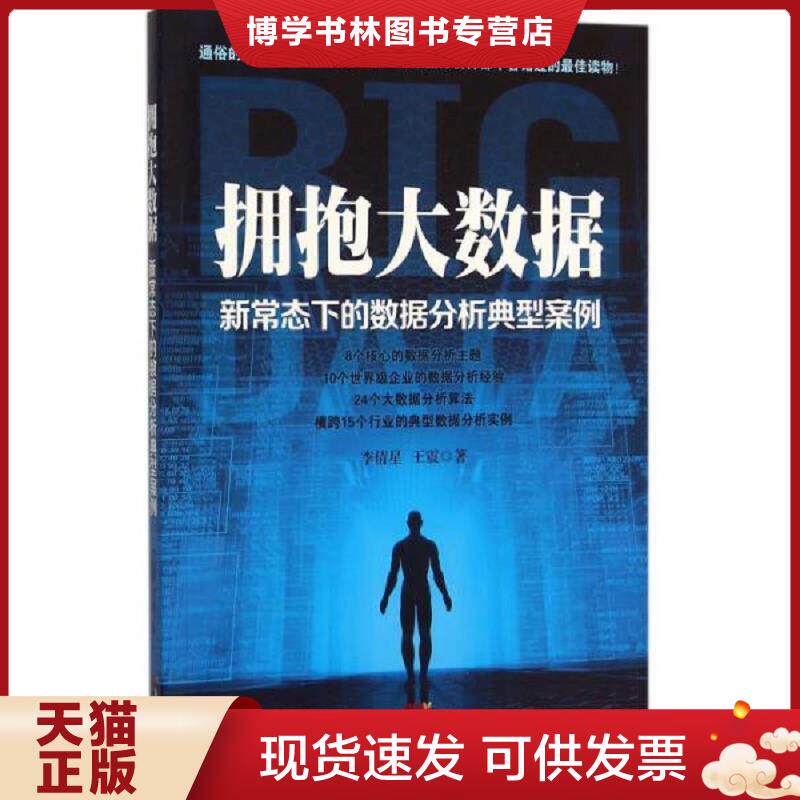 正版现货9787545441178 拥抱大数据：新常态下的数据分析典型案例  李倩星,王震著  广东经济出版社有限公司 - 实物图